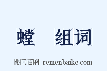 螳蠰组词是什么意思的图片